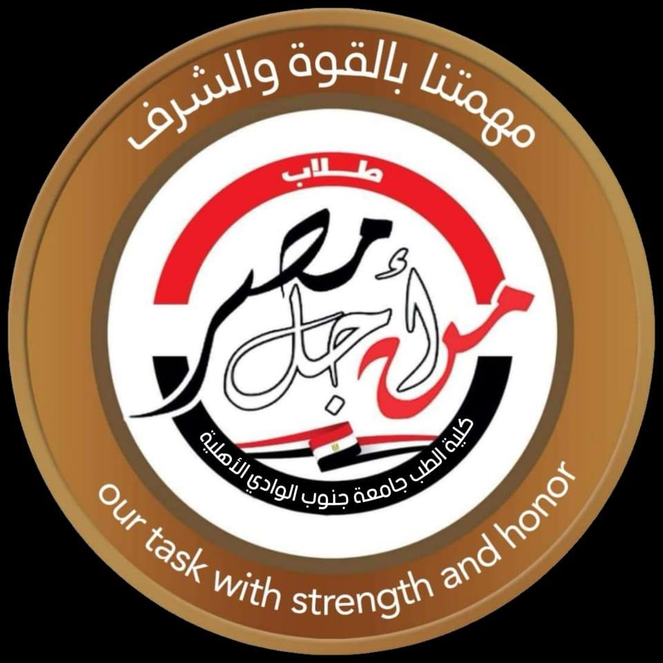 أسرة طلاب من أجل مصر - طب قنا الأهلية